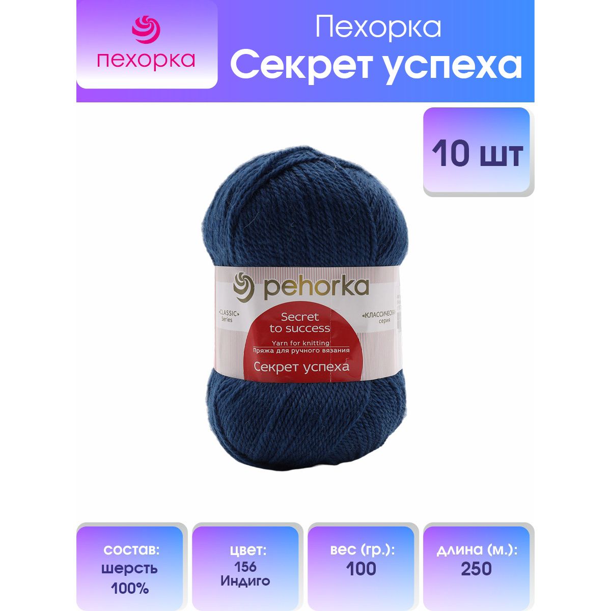 

Пряжа для вязания Пехорка Секрет успеха, 100г, 250м (шерсть) (156-Индиго), 10 мотков, Синий, 360032