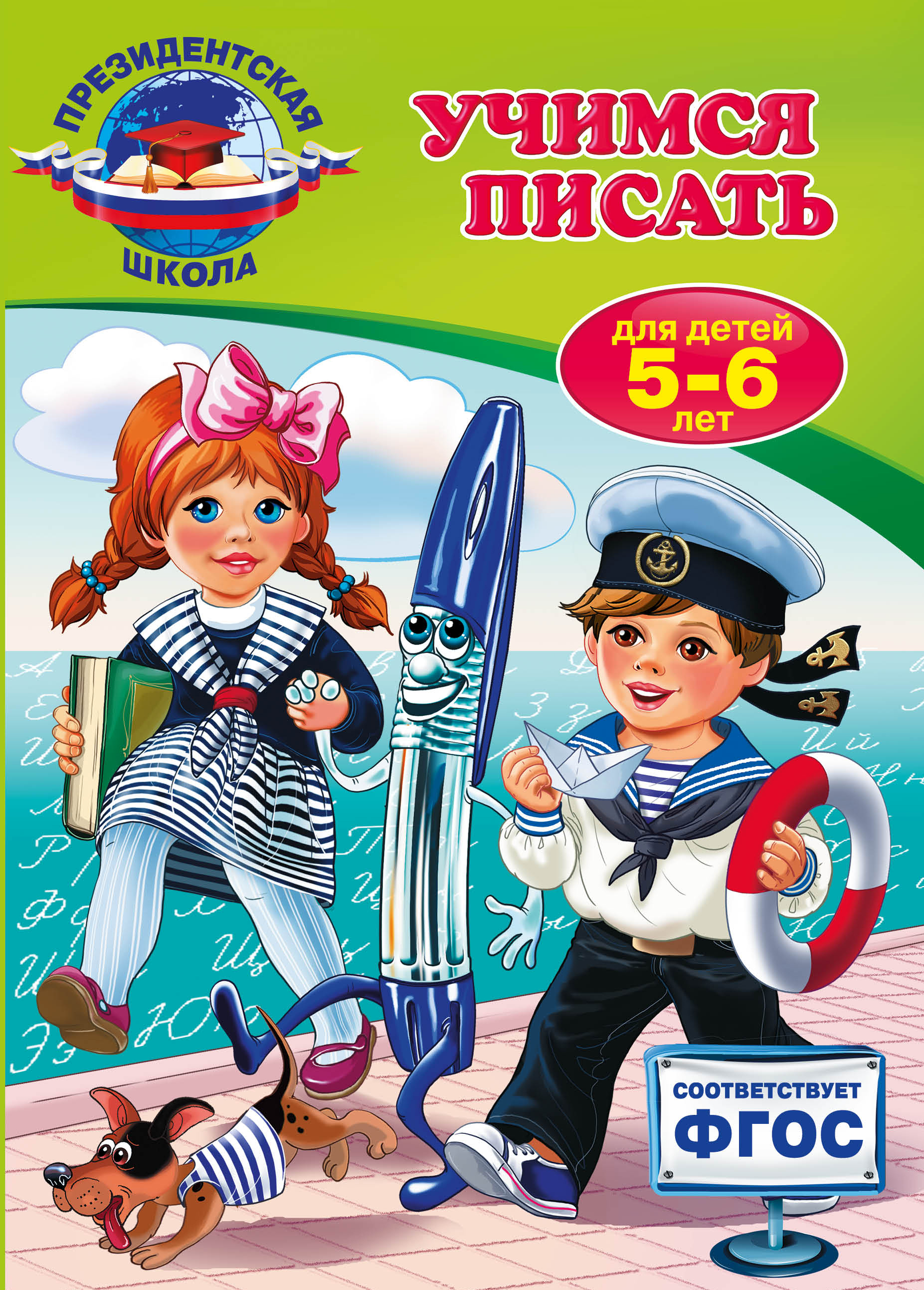 

Учимся писать: для Детей 5-6 лет
