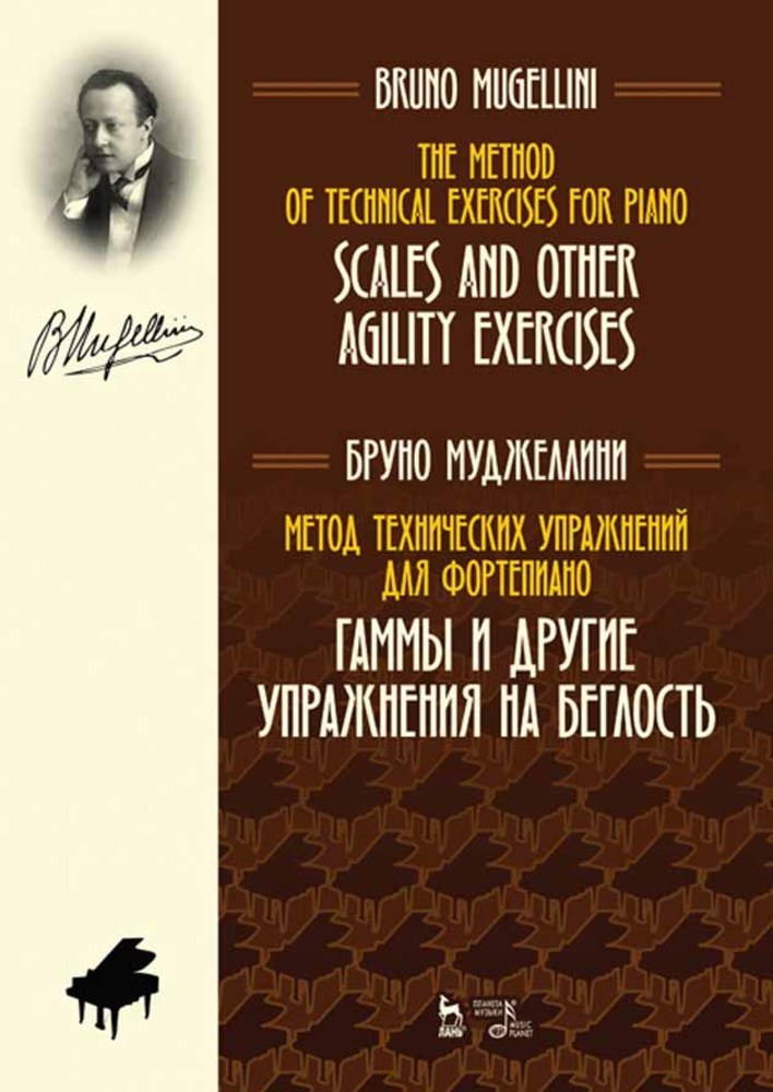 

Метод технических упражнений для фортепиано Гаммы и другие упражнения на беглость