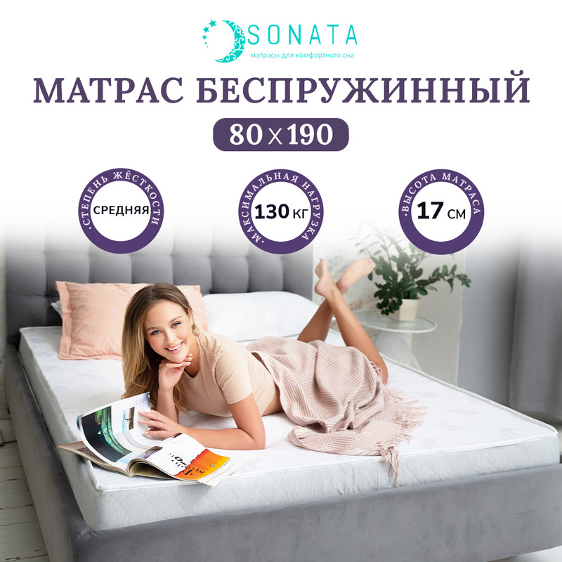 

Матрас ортопедический беспружинный Sonata 80х190, Белый, с кантом