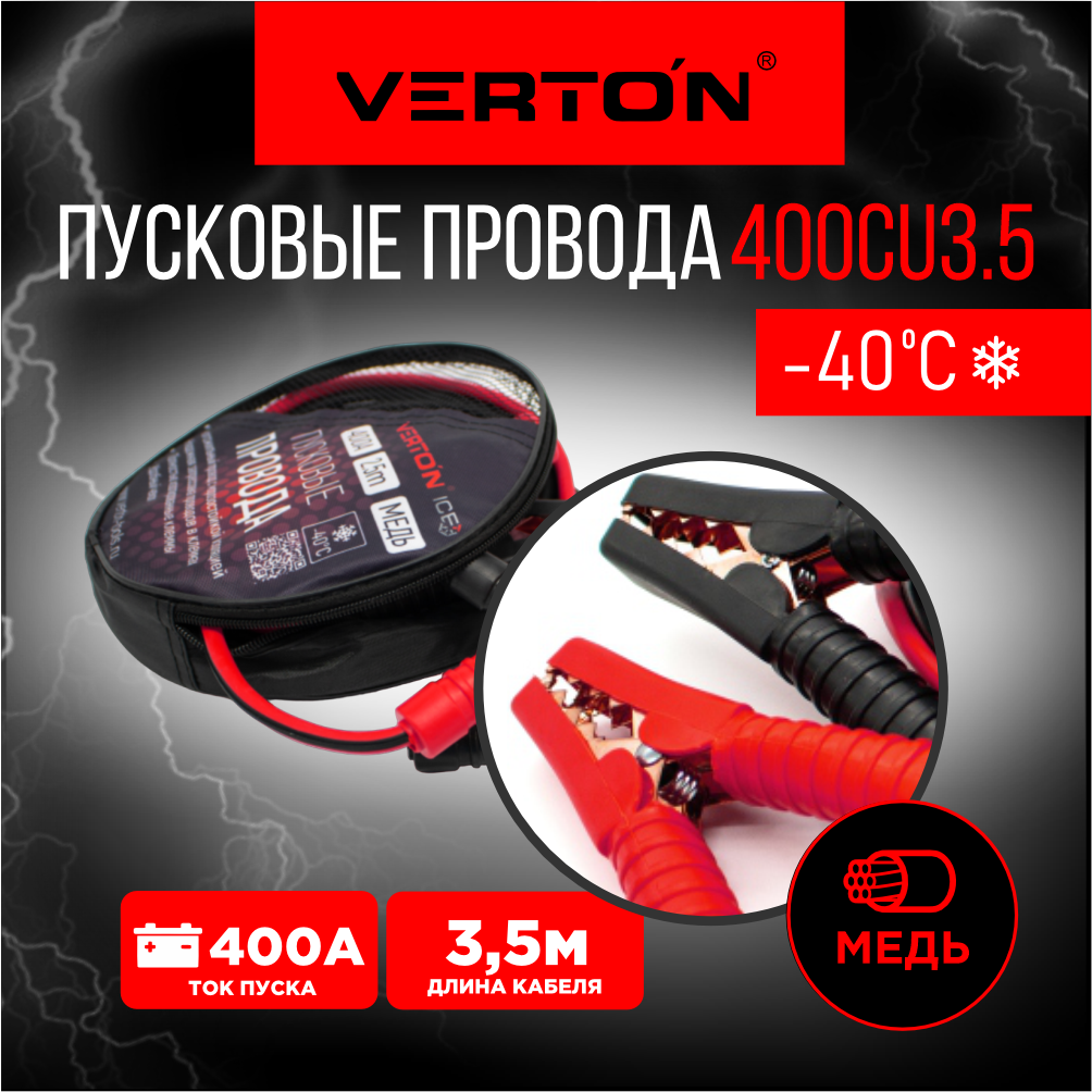 Провода пусковые VERTON Snow 400 CU (400 A, CU/TPR 3.5 м. медь. Морозостойкие до -40 С.)