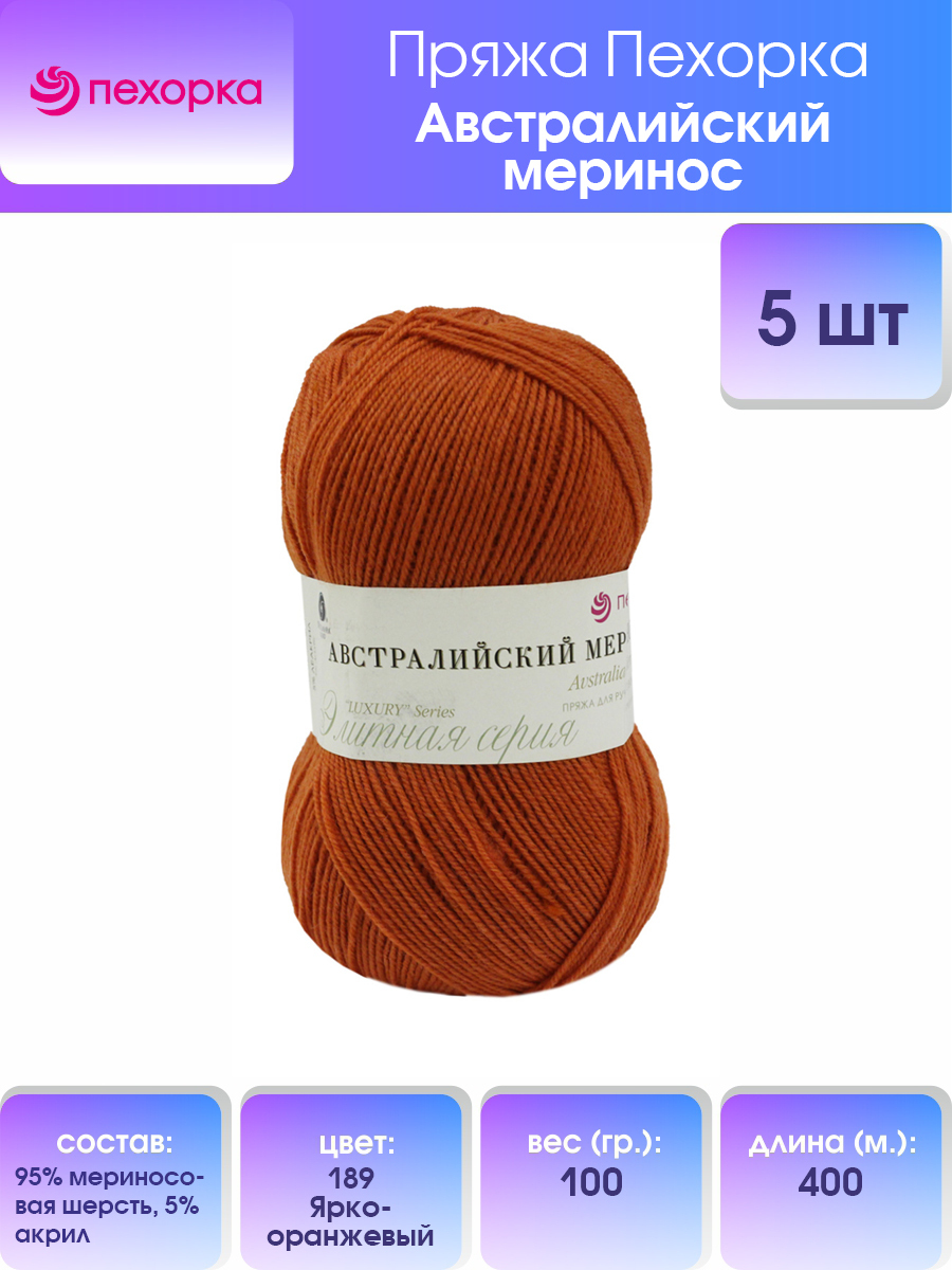 

Пряжа для вязания Пехорка Австралийский меринос 100г, 400м (189-Яркооранжевый), 5 мотков, Оранжевый, 360065