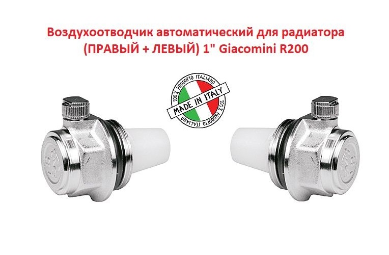 фото Воздухоотводчик автоматический для радиатора (правый + левый) 1" giacomini r200
