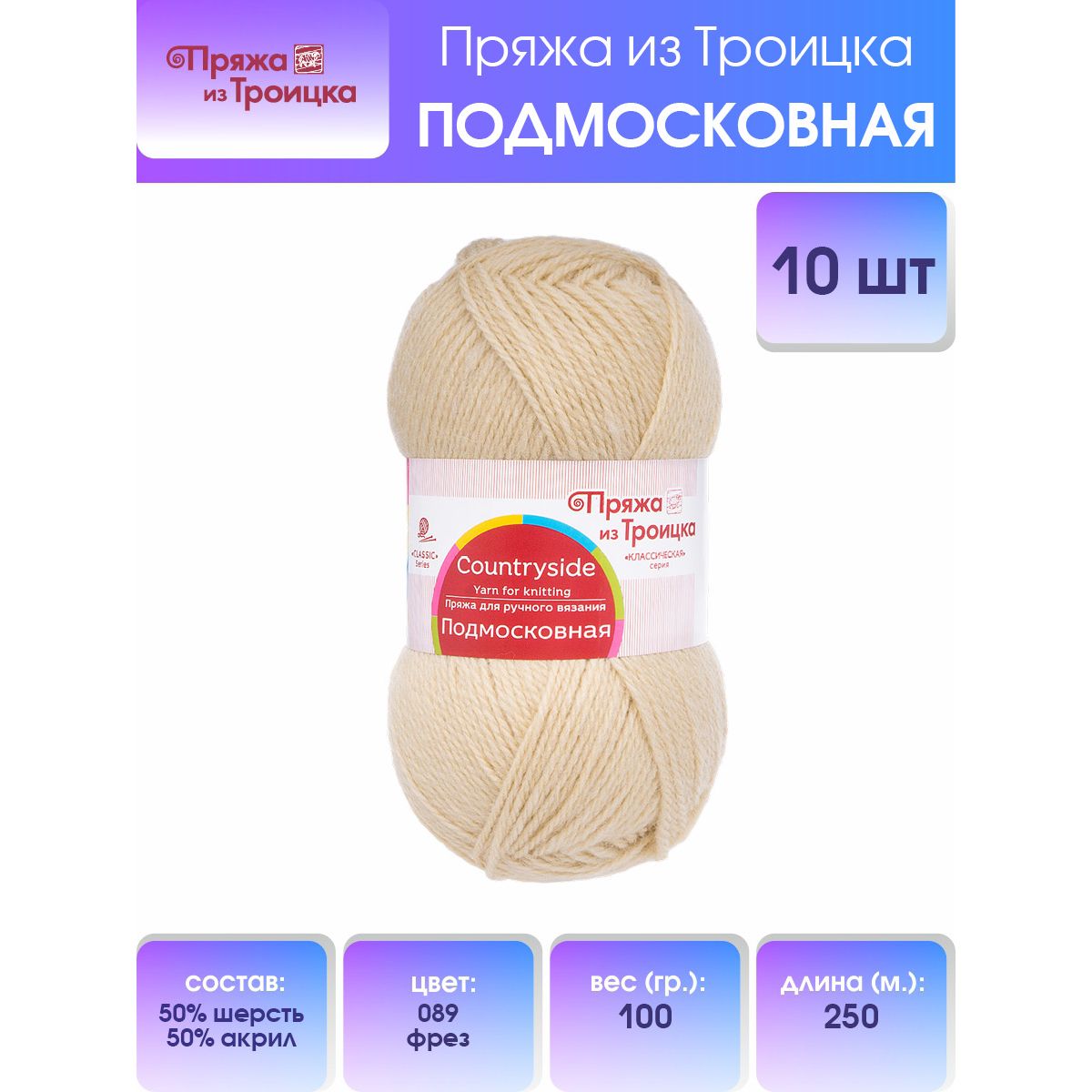 Пряжа для вязания из Троицка Подмосковная, 100г, 250м (89 фрез), 10 мотков