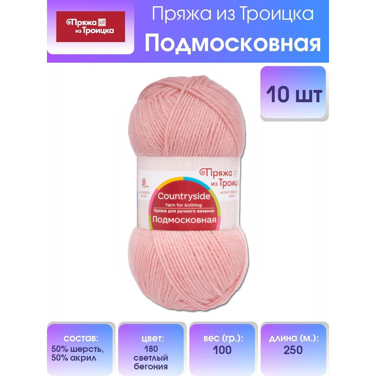 Пряжа для вязания из Троицка Подмосковная, 100г, 250м (180 светлая бегония), 10 мотков