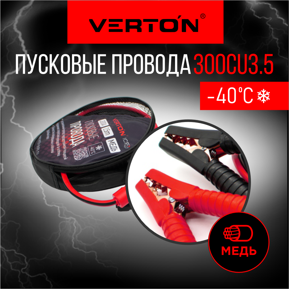 Провода пусковые VERTON Snow 300 CU (300 A, CU/TPR 3.5 м. медь, Морозотойкие до -40 С.)