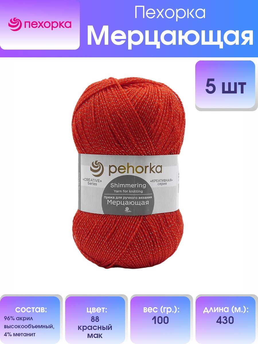 

Пряжа для вязания Пехорка Мерцающая 100г, 430м (88 красный мак), 5 мотков, 558765