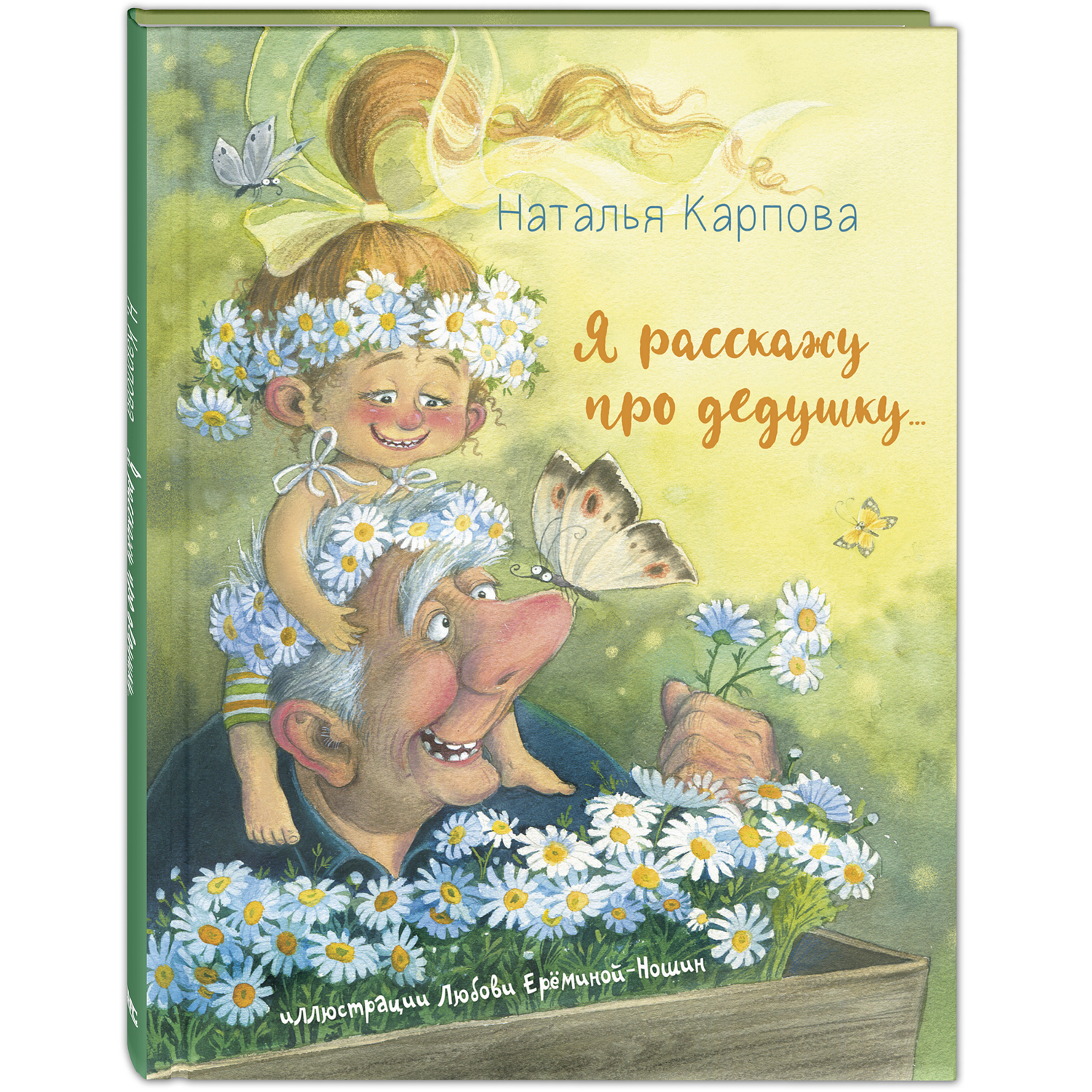 фото Я расскажу про дедушку... карпова н.в. весёлые книжки для малыша и малышки энас-книга