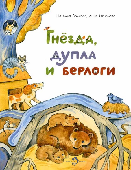 

Гнёзда, дупла и берлог