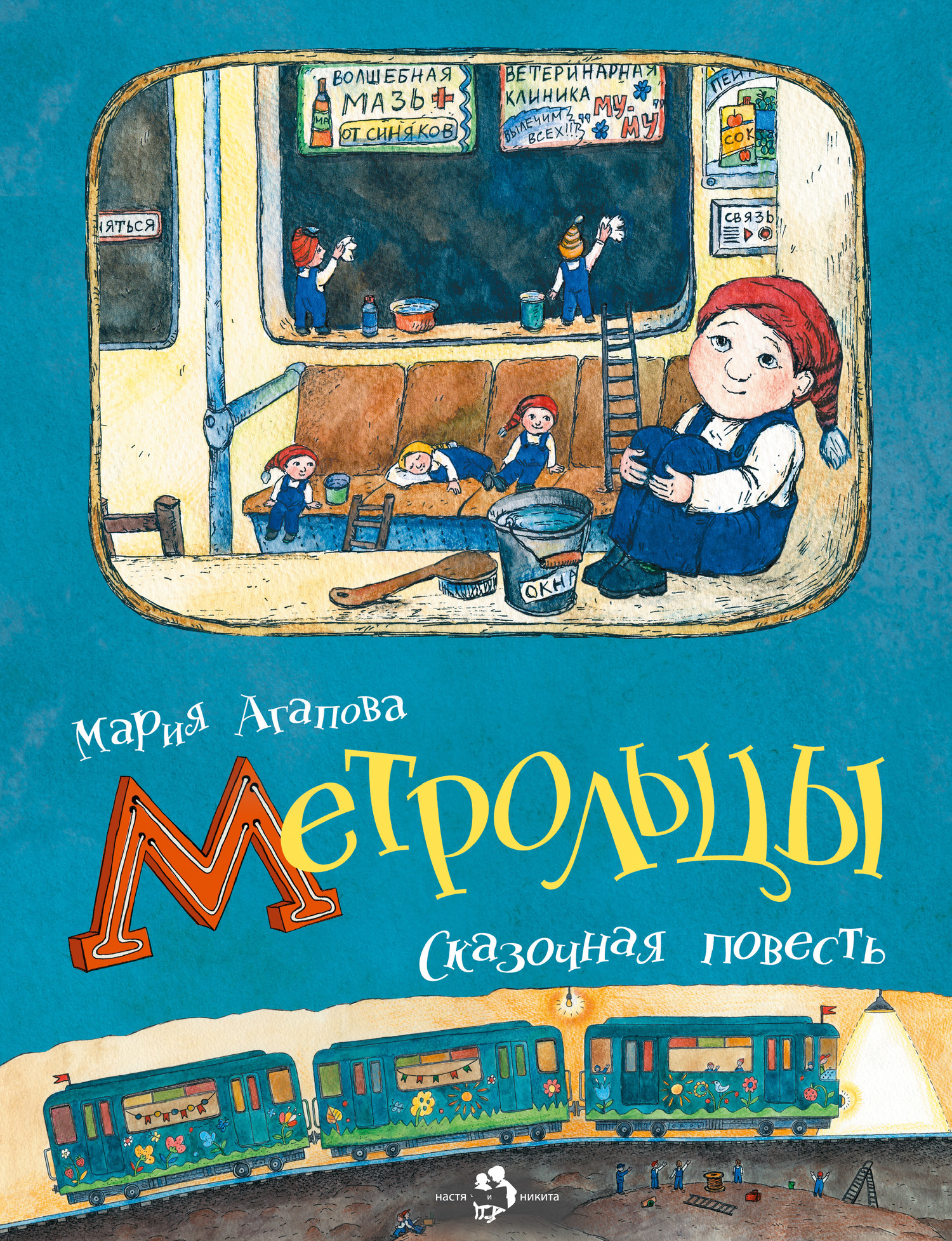 

Настя и Никита издательство Метрольцы. Мария Агапова