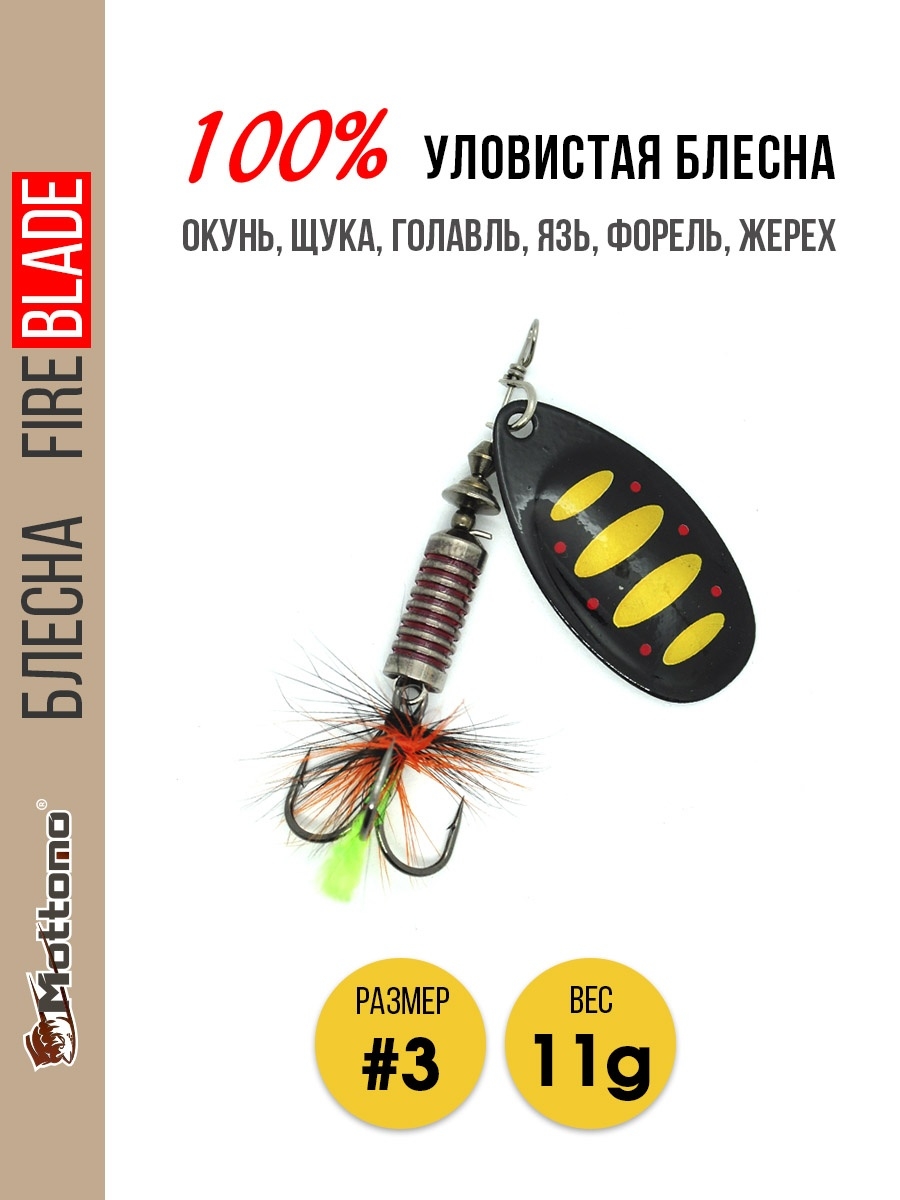 

Блесна Mottomo Fire Blade #3 11g Black 44, Fire Blade
