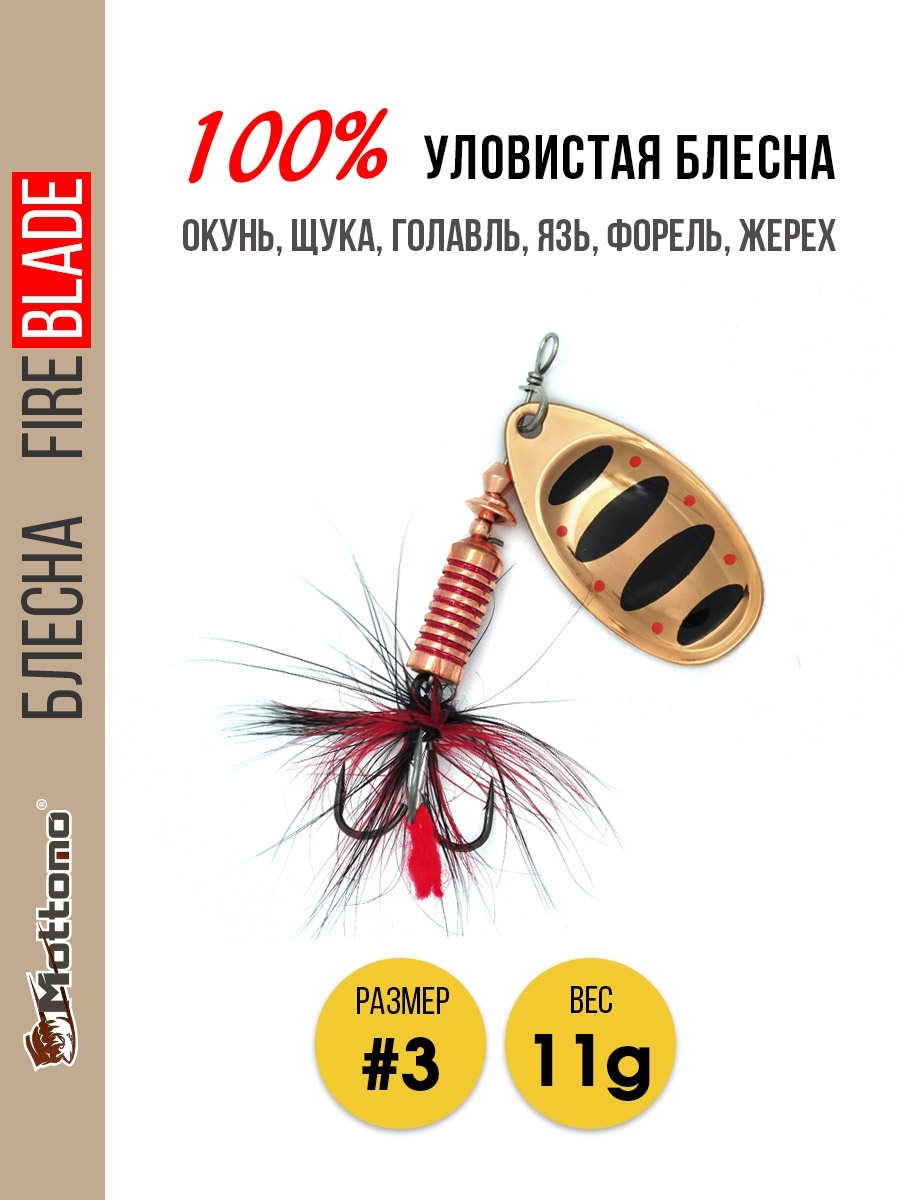 

Блесна Mottomo Fire Blade #3 11g Copper 35, Fire Blade