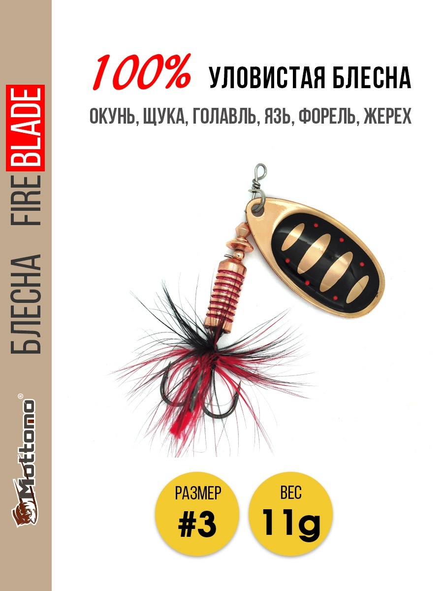 

Блесна Mottomo Fire Blade #3 11g Copper 31, Fire Blade