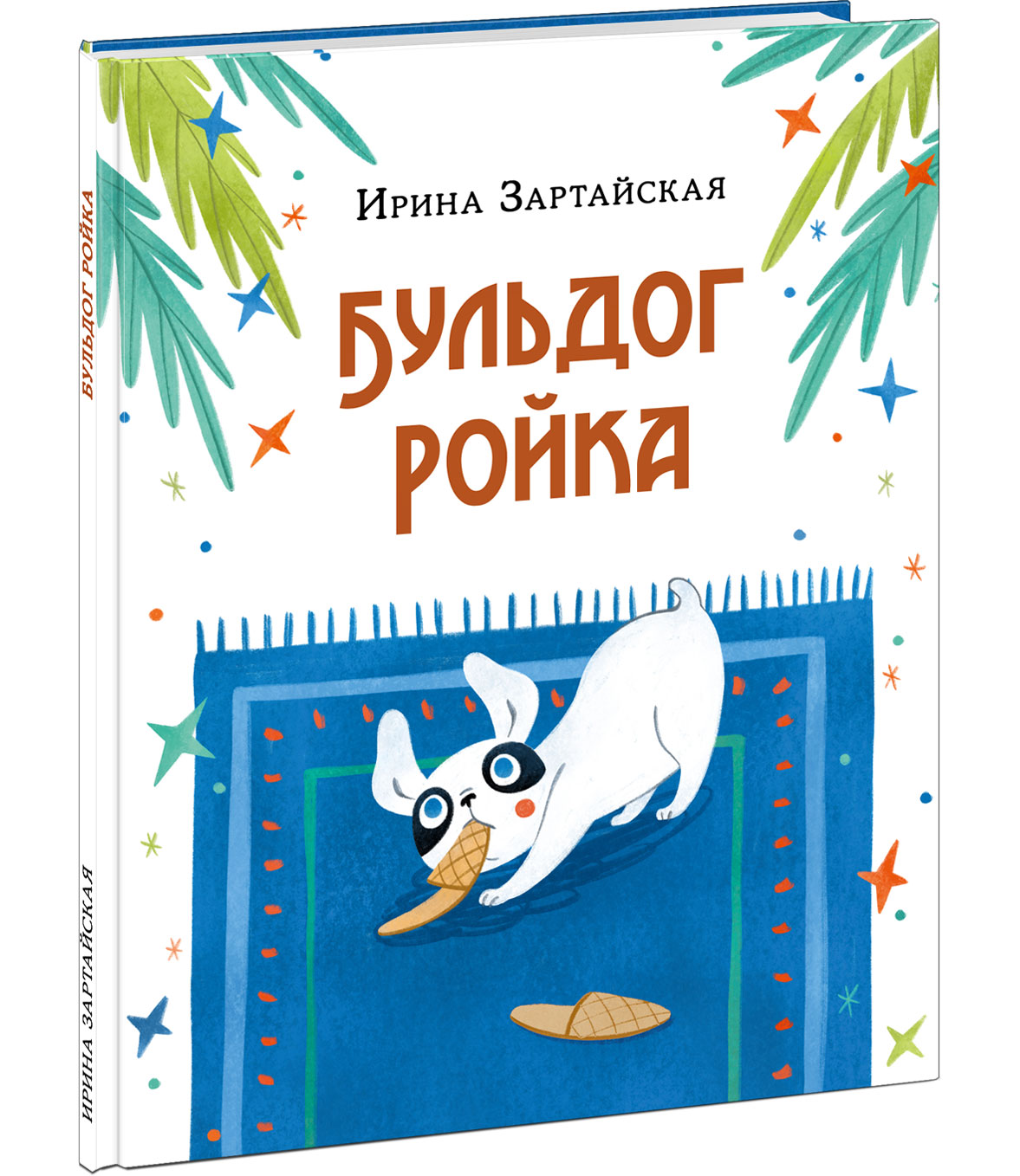 

Бульдог Ройка. Сказка