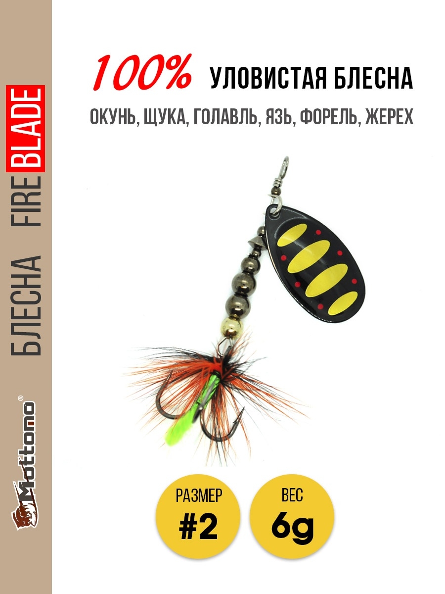 

Блесна Mottomo Fire Blade #2 6g Black 44, Fire Blade