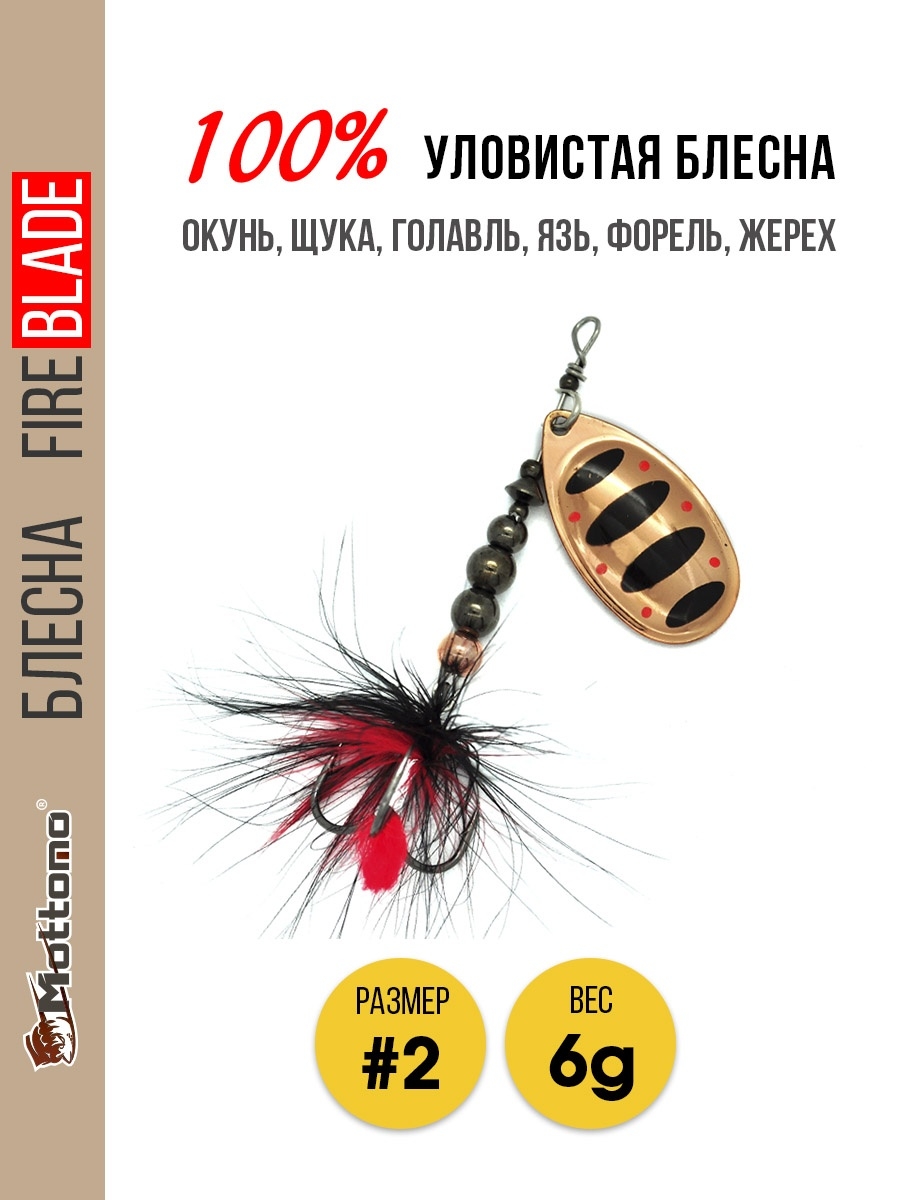 

Блесна Mottomo Fire Blade #2 6g Copper 35, Fire Blade