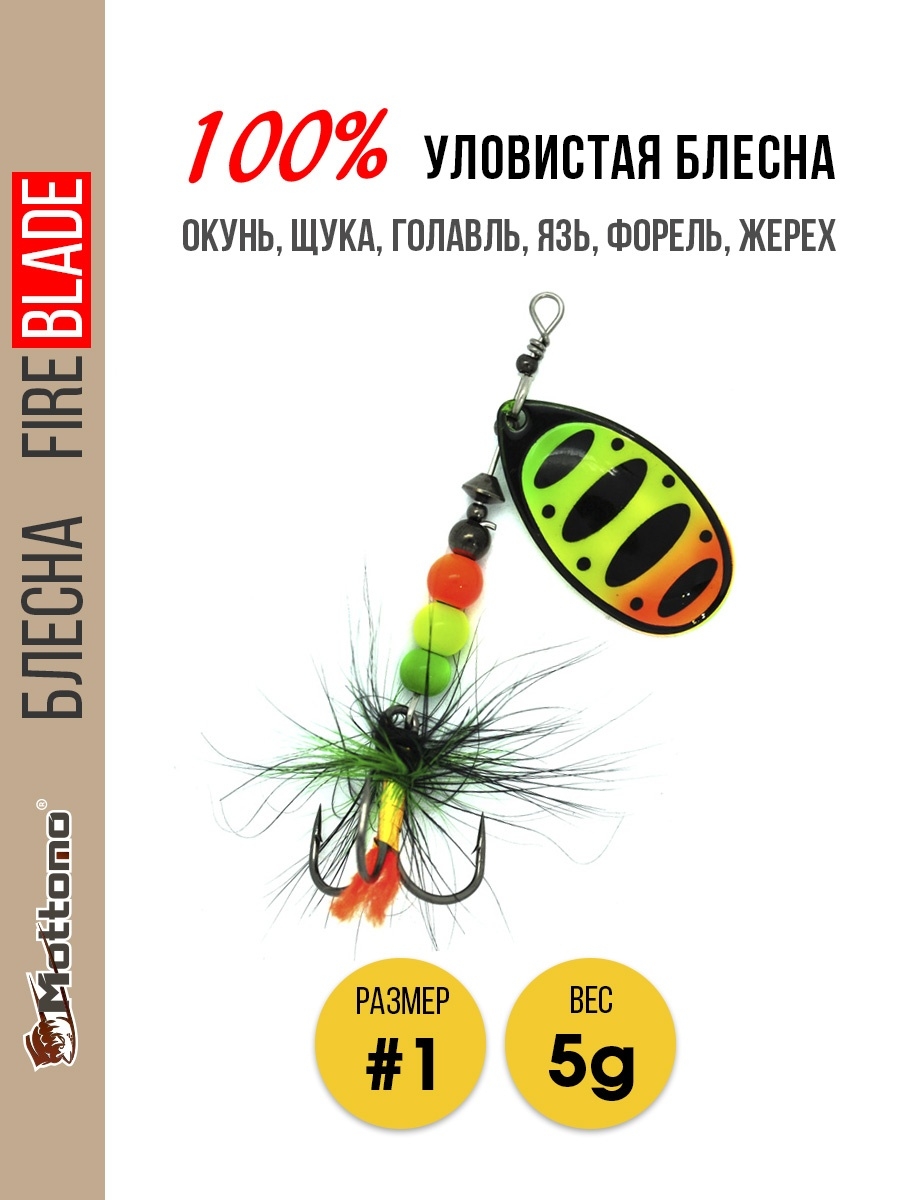 

Блесна Mottomo Fire Blade #1 5g Fire Tiger 54, Fire Blade