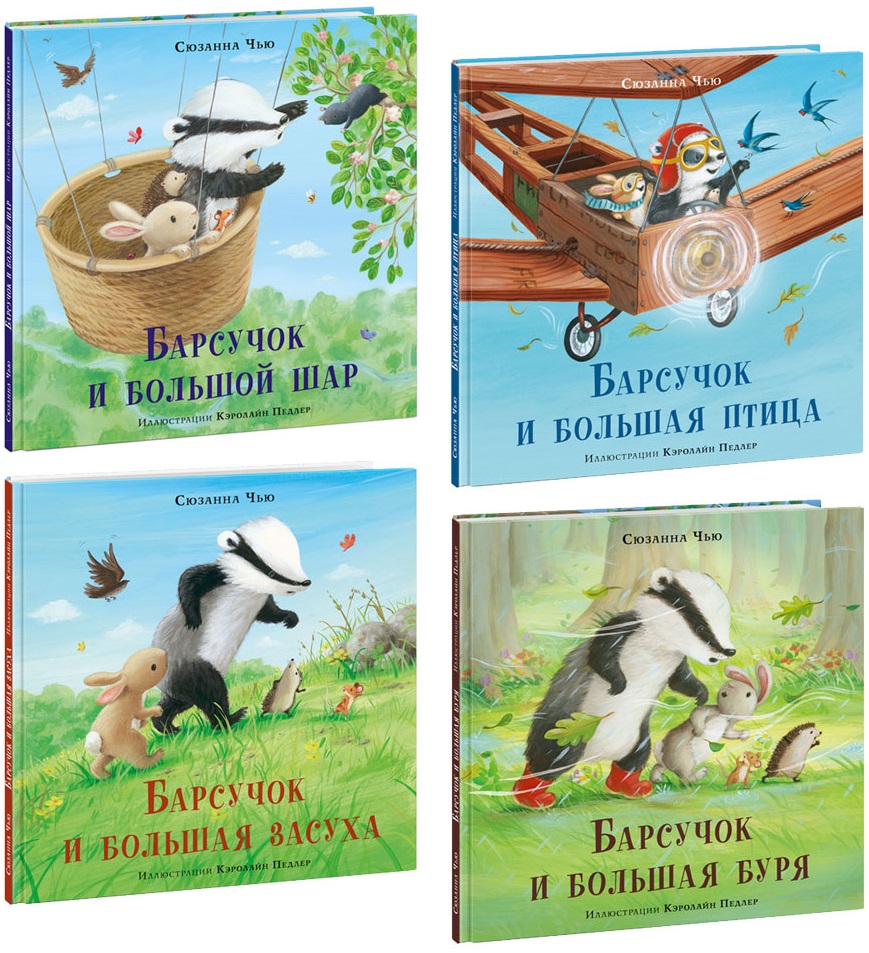 

Нигма Барсучок (Комплект из 4-х книг). Чью С.