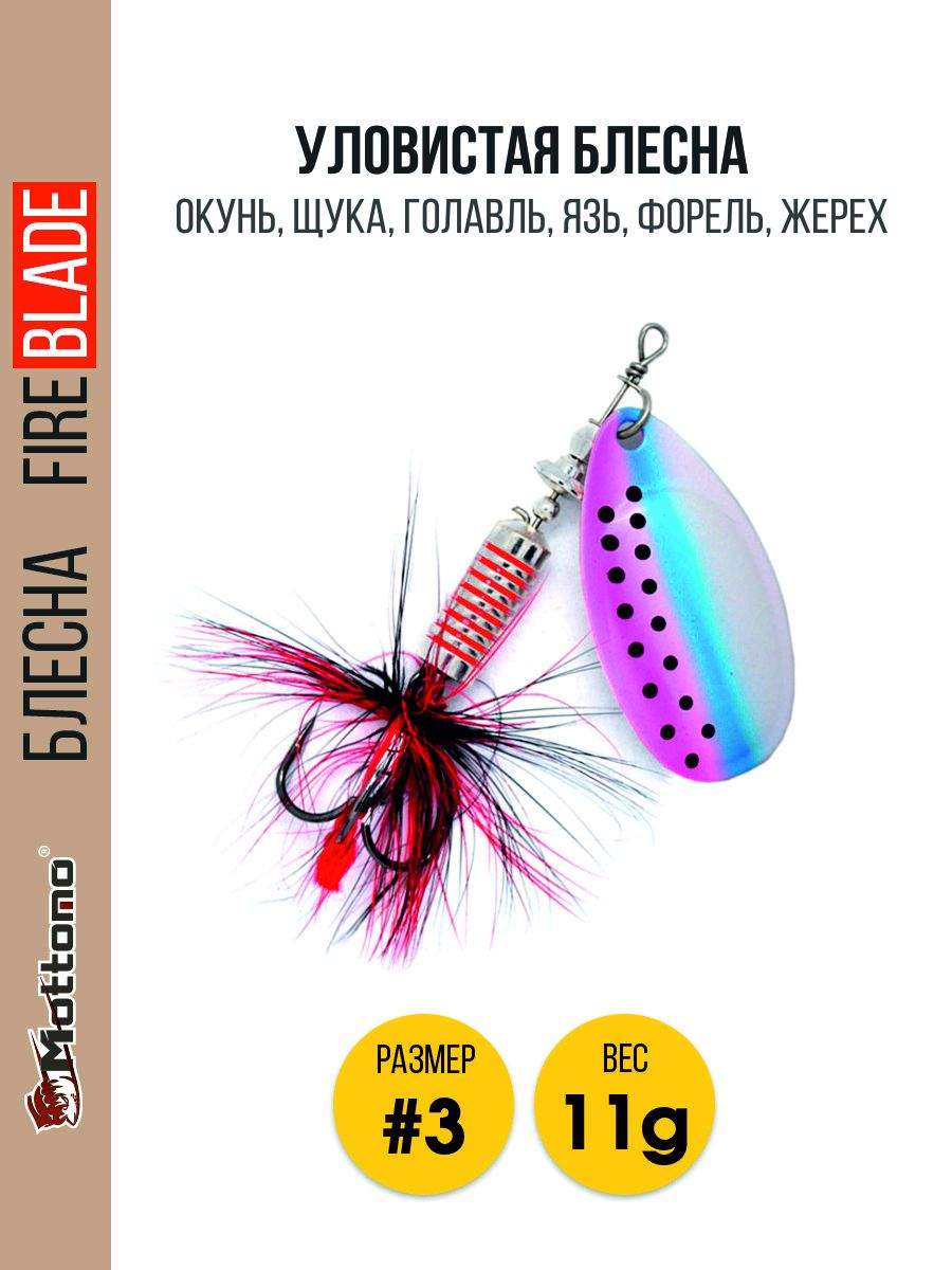 

Блесна Mottomo Fire Blade #3 11g Rainbow Trout, Fire Blade