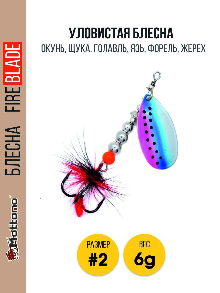 

Блесна Mottomo Fire Blade #2 6g Rainbow Trout, Fire Blade