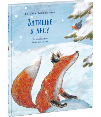 

Нигма Затишье в лесу. Мотшиуниг У.