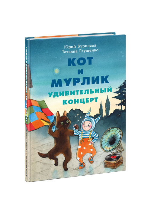 фото Нигма кот и мурлик. удивительный концерт. бурносов ю.н., глущенко т.к.