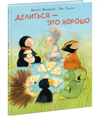 

Нигма Делиться - это хорошо. Венингер Б.
