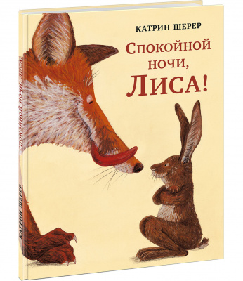 

Спокойной ночи, Лиса!