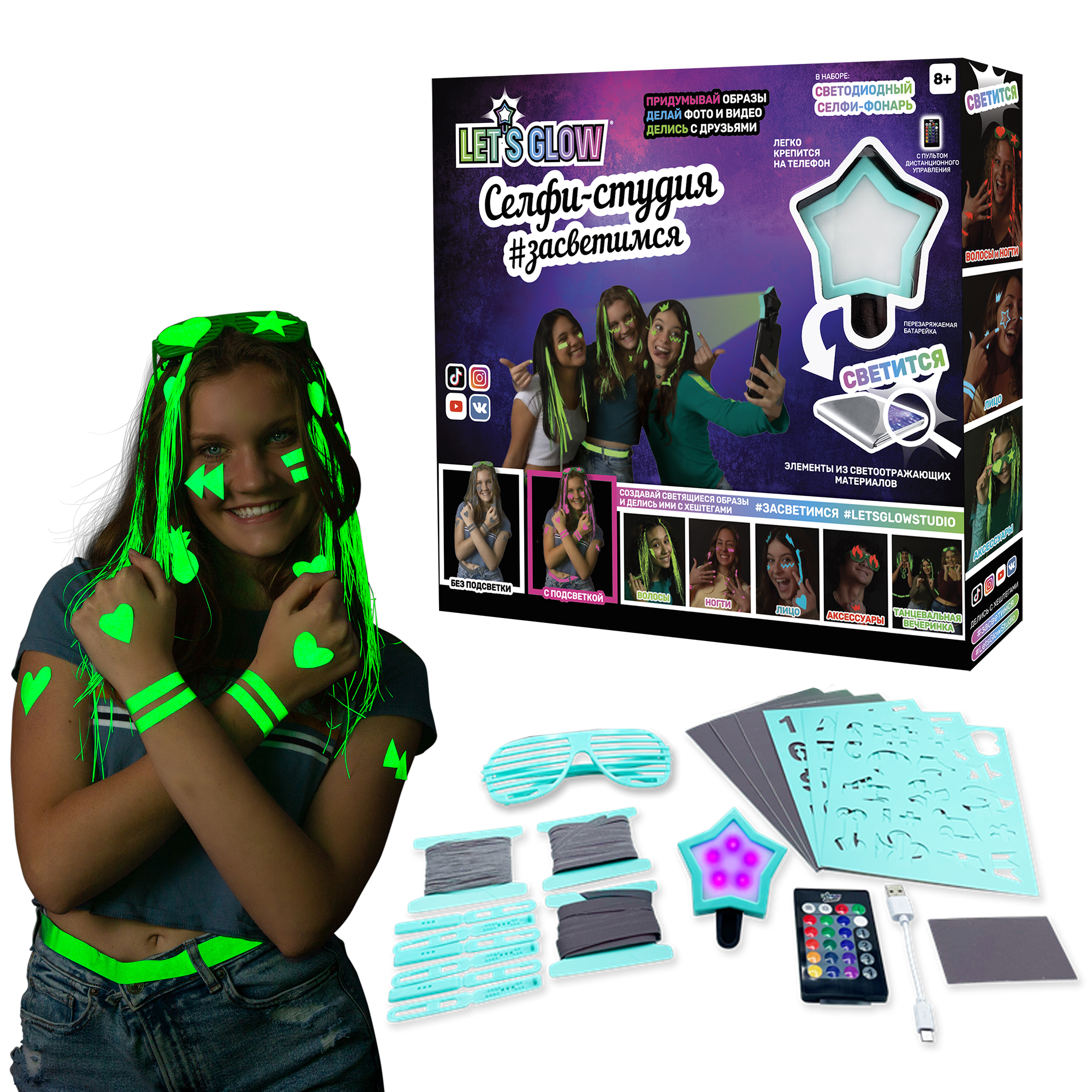 

Let’s Glow Селфи-студия #Засветимся Набор для творчества юного блогера, для фото LG3360, селфи