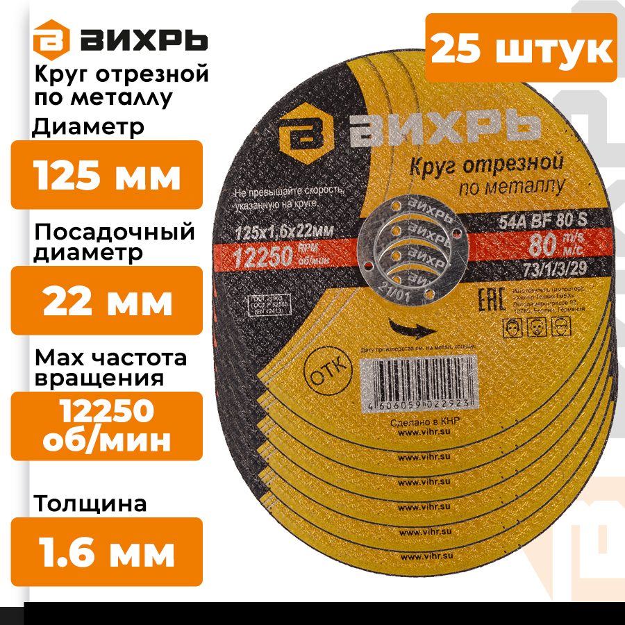 Круг отрезной по металлу Вихрь 902/86 125х1,6х22 мм, комплект 25шт