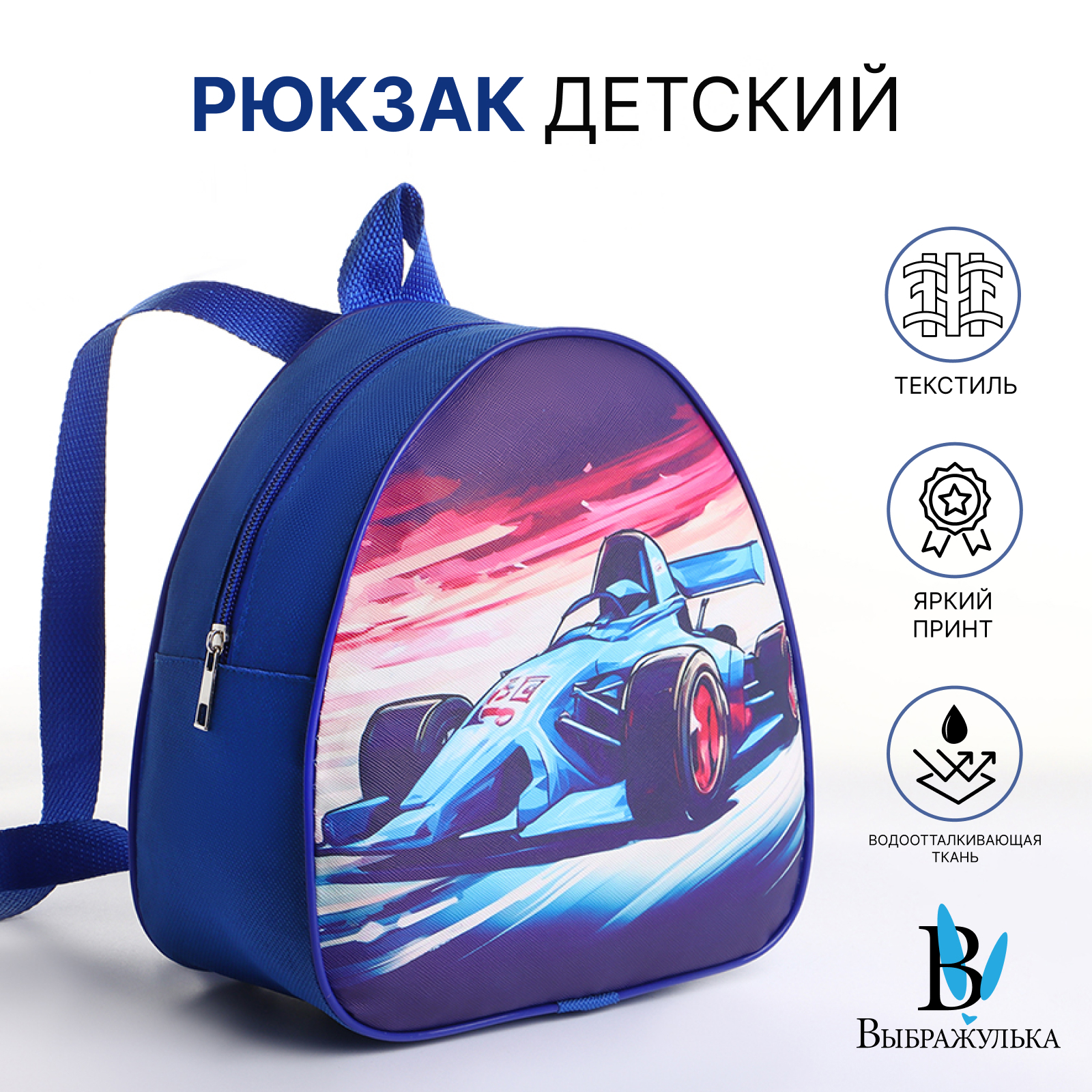 

Рюкзак Выбражулька на молнии, цвет синий, Транспорт и техника