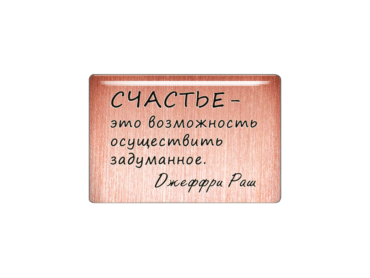 

Магнит Счастье - это возможность осуществить задуманное. Джеффри Раш, Т18.277.01.00