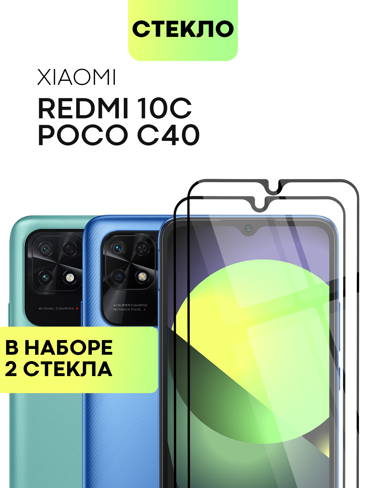 Набор стекол BROSCORP на Xiaomi Poco C40 и Redmi 10C с олеофобным покрытием