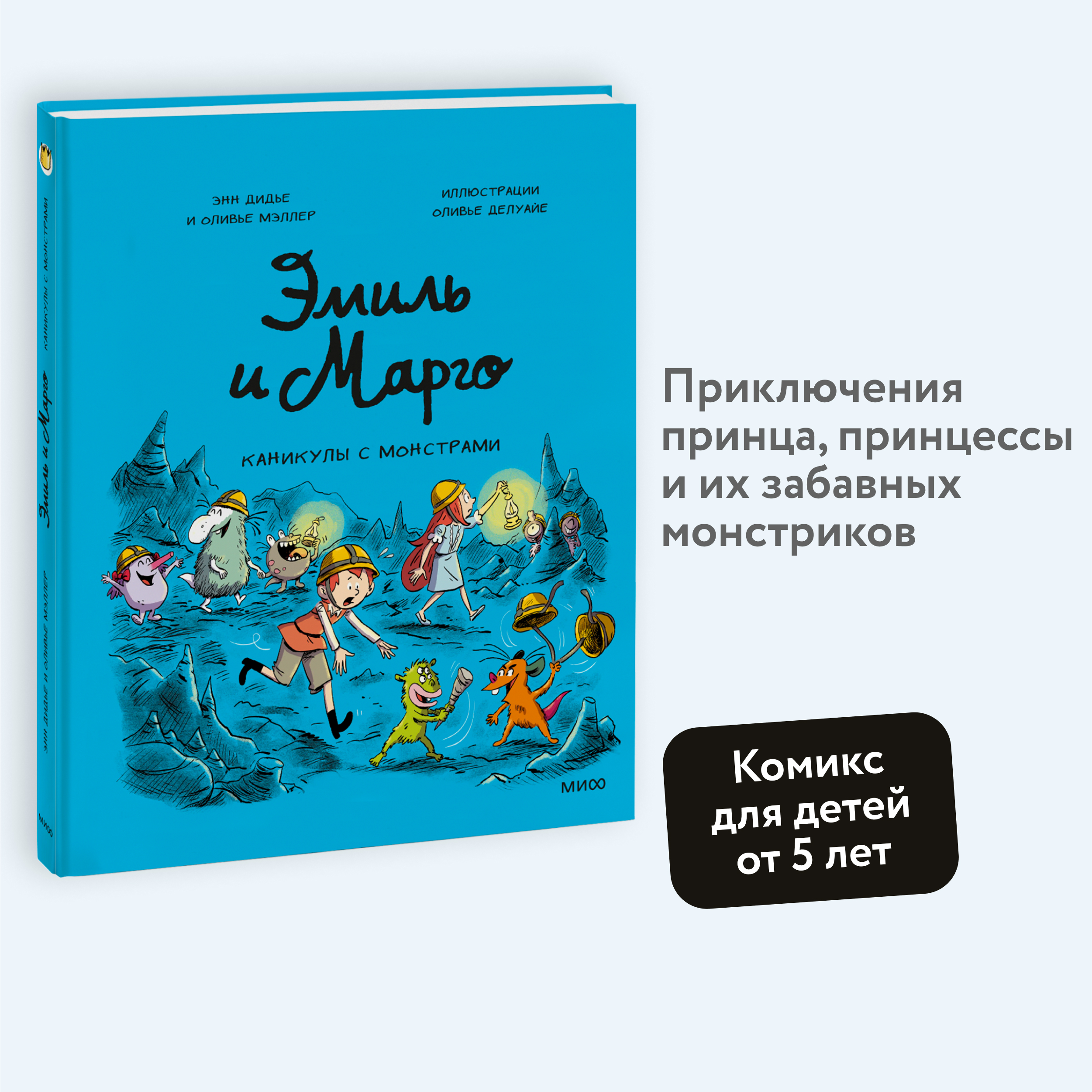 

Эмиль и Марго Каникулы с монстрами
