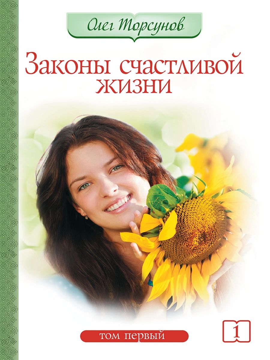 фото Книга законы счастливой жизни. том 1 амрита