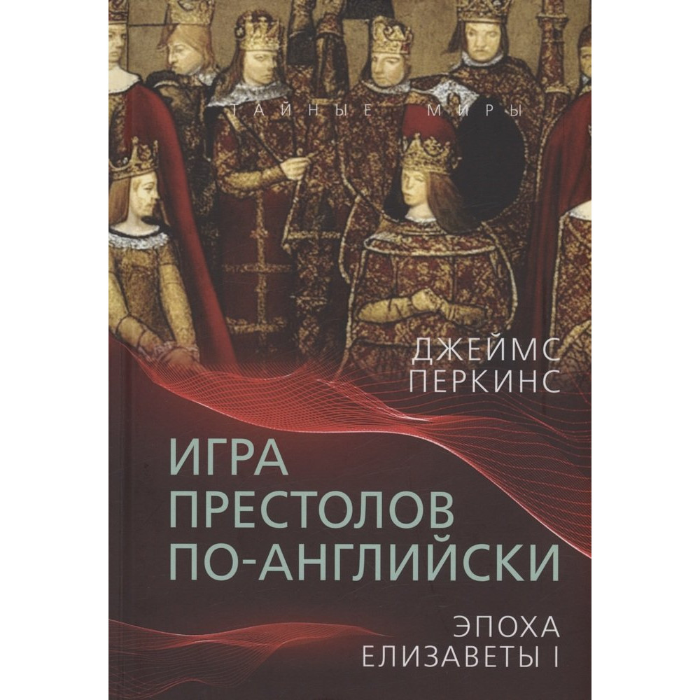 

Игра престолов по-английски Эпоха Елизаветы I
