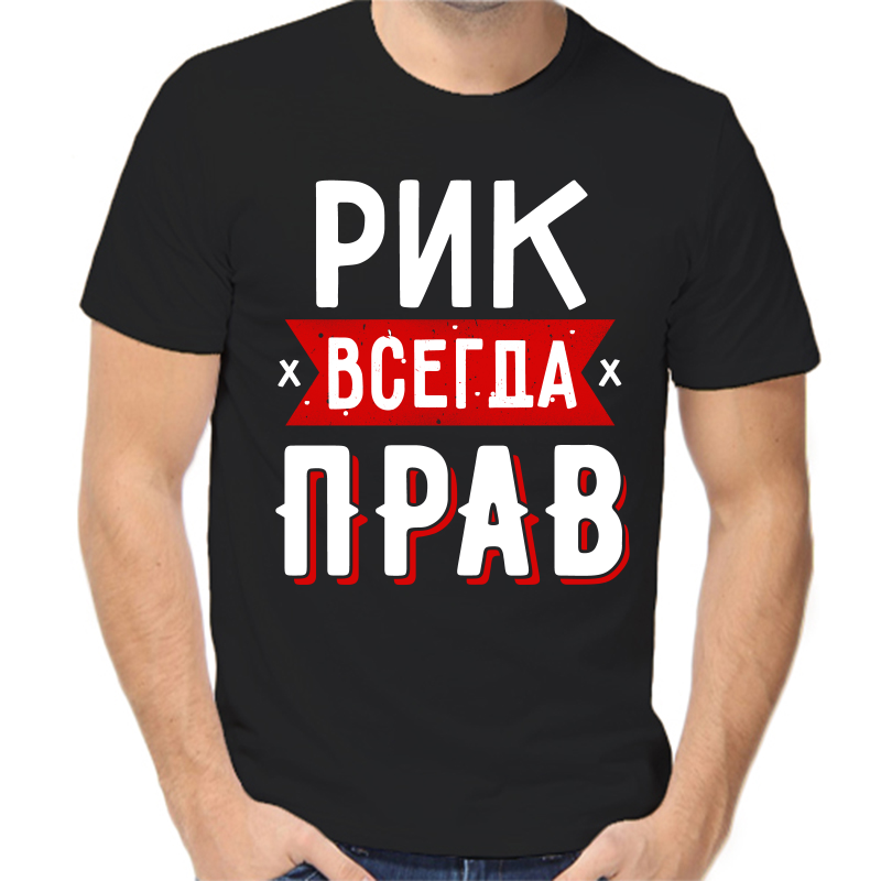

Футболка мужская черная 56 р-р рик всегда прав 1, Черный, fm_rik_vsegda_prav_1