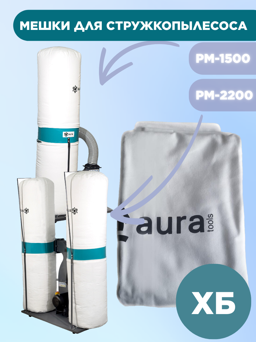 

Мешок ХБ фильтрующий (верхний) AURA TOOLS для стружкопылесосов PM-1500/2200 80150010-35, PM-1500/2200