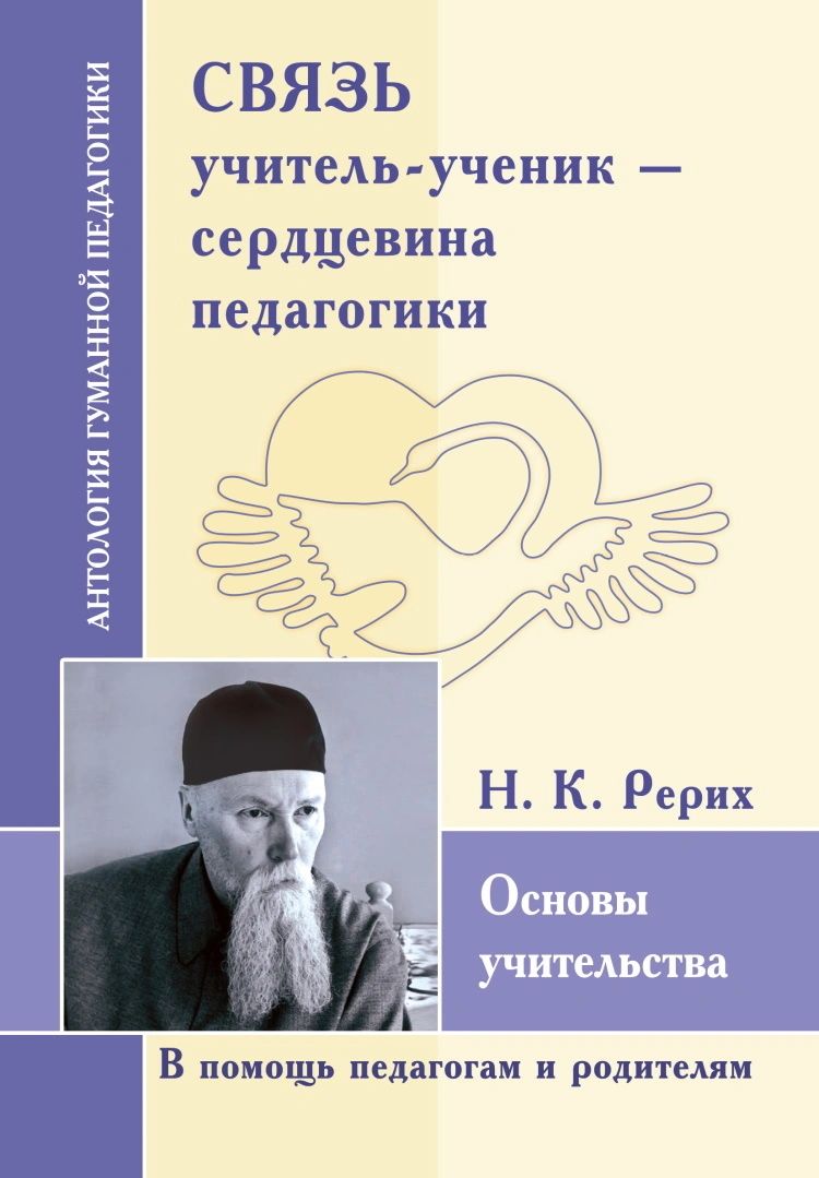 фото Книга связь учитель - ученик - сердцевина педагогики. основы учительства амрита