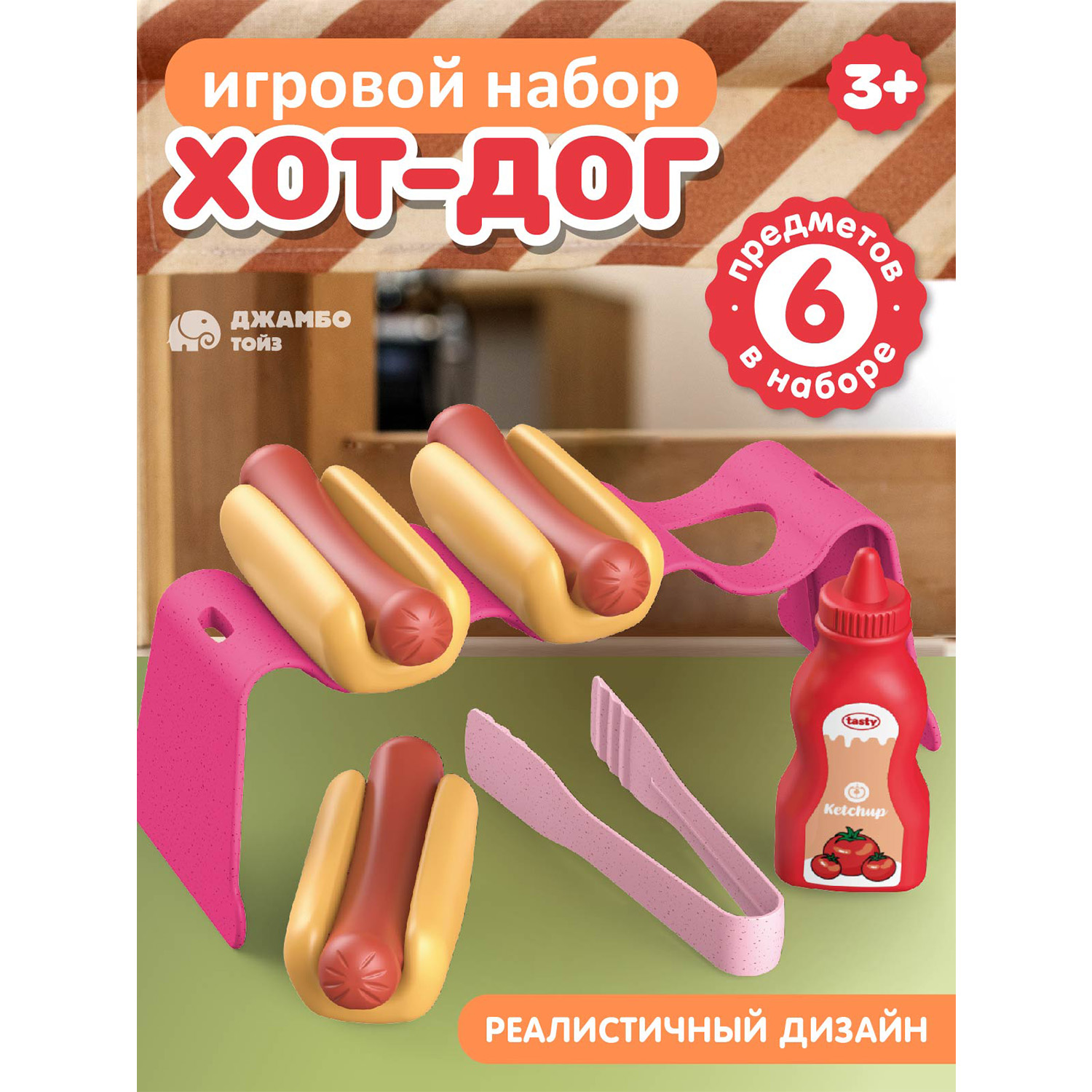 Игровой набор Джамбо Тойз Хот-дог JB0213146