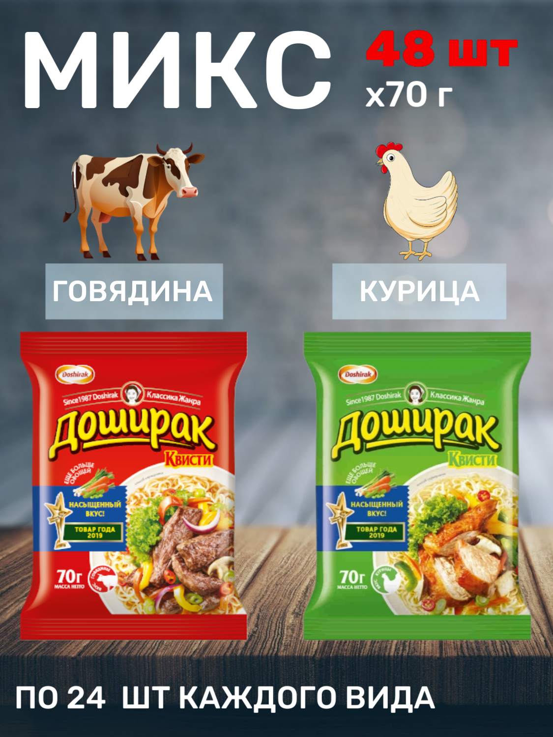 

Лапша быстрого приготовления Doshirak квисти говядина и курица 70 гр х 48 шт, доширак