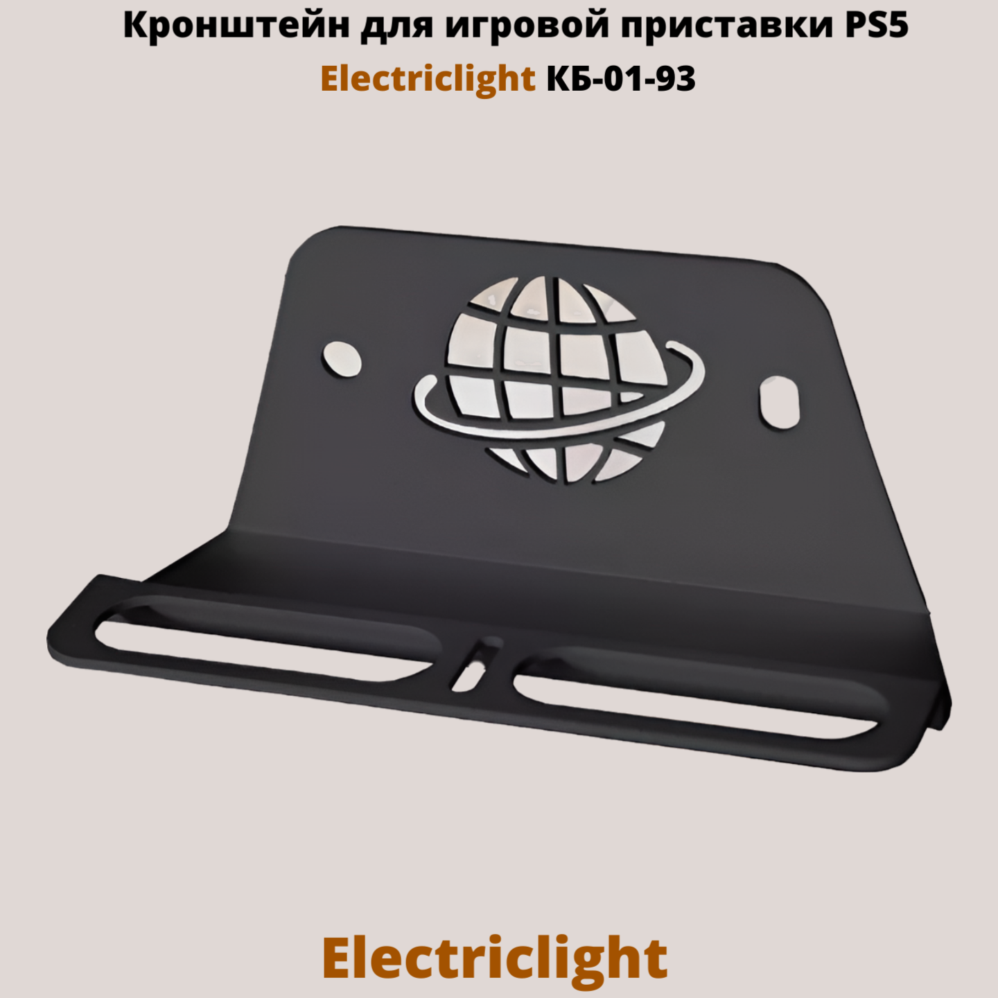 Кронштейн для приставки Electriclight КБ-01-93B для Playstation 5