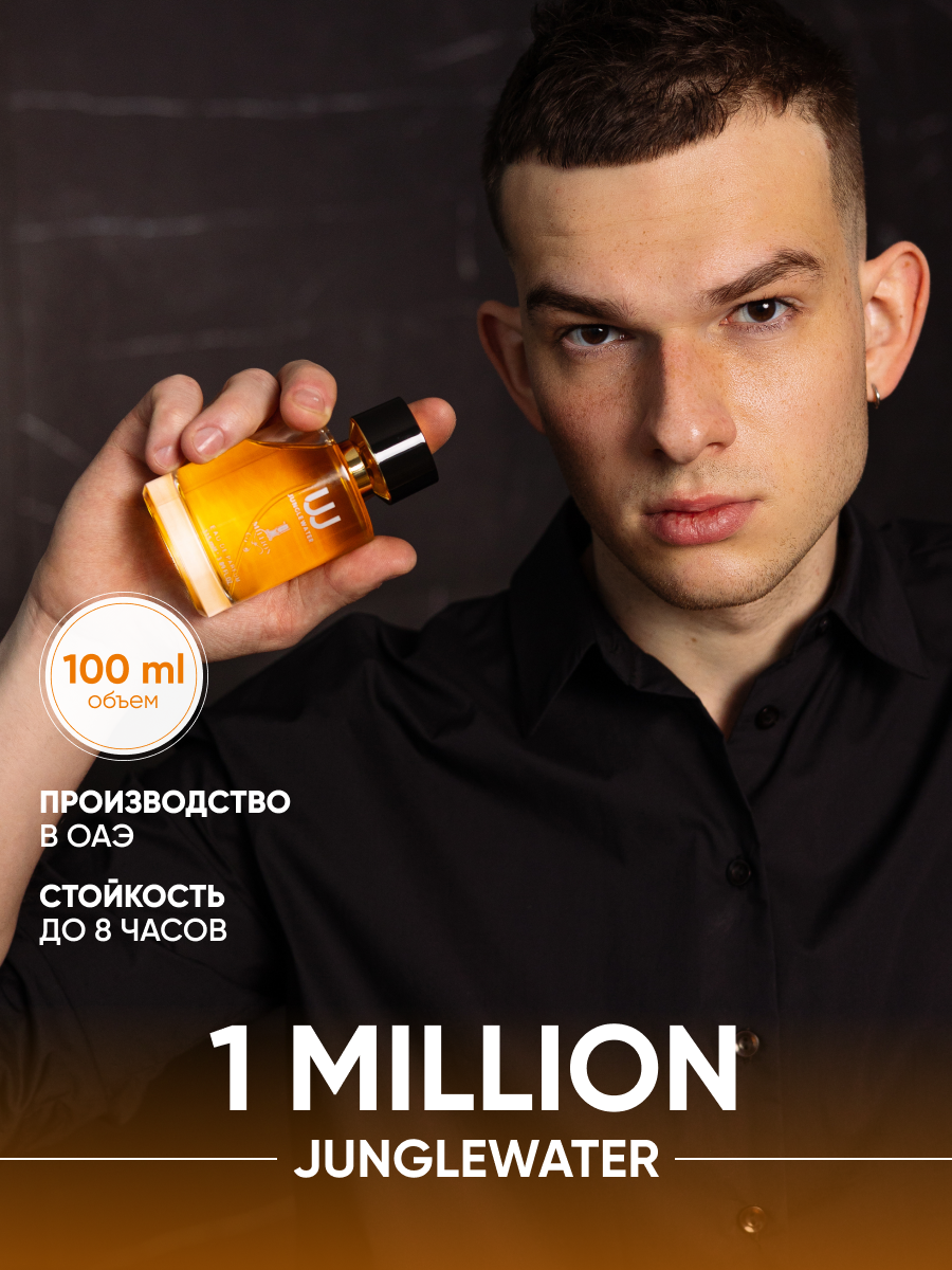 Парфюмерная вода JUNGLEWATER 1 Million 115 мл