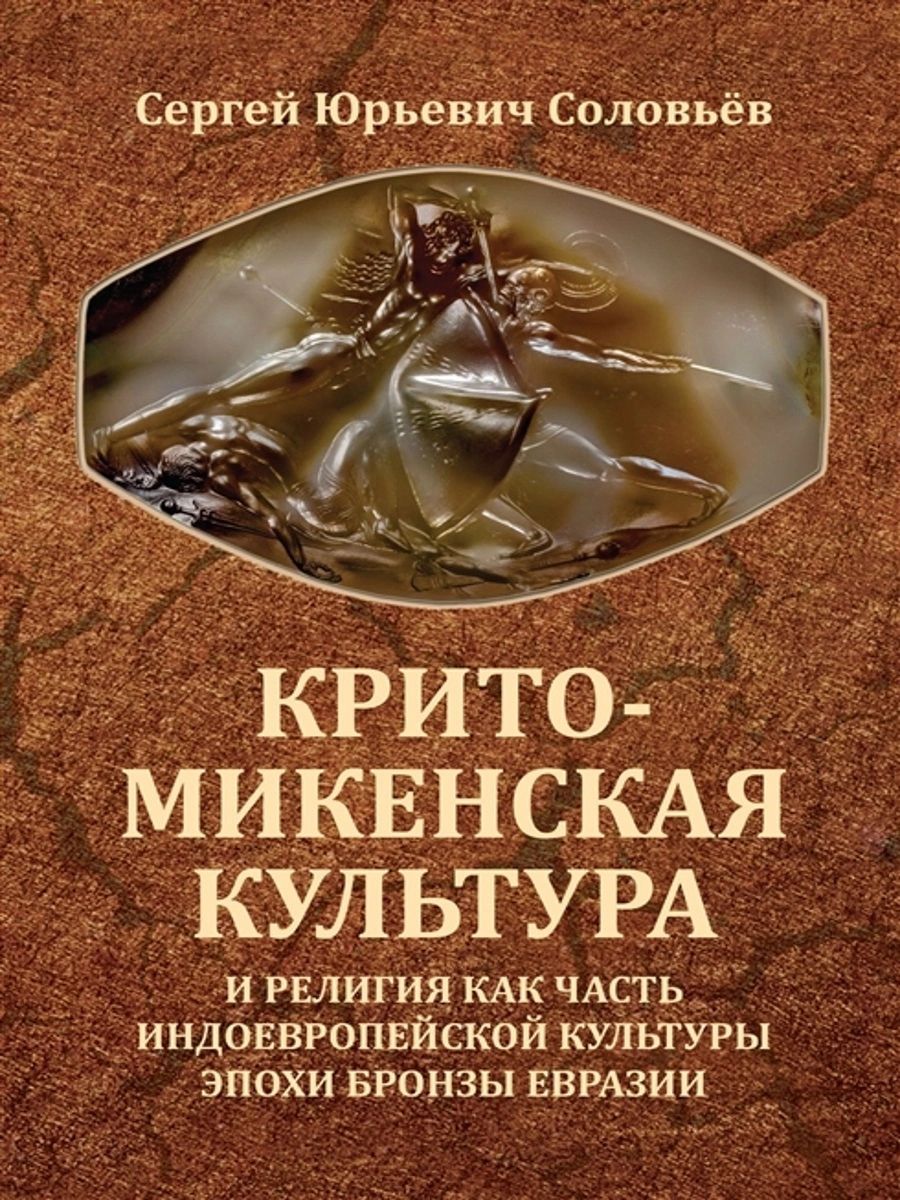 фото Книга крито-микенская культура и религия как часть индоевропейской культуры эпохи бронз... амрита