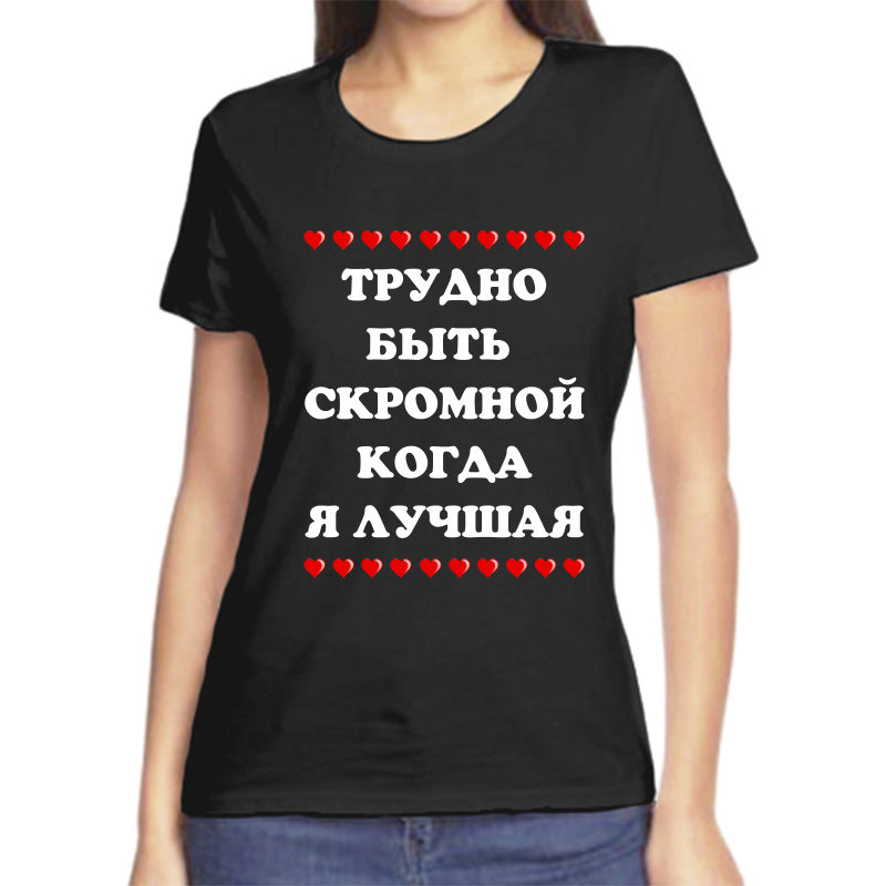 Как не быть скромным. Трудно быть скромной когда ты лучшая надпись. трудно быть скромной когда ты лучшая. когда ты лучший трудно быть скромным. трудно быть скромным когда ты лучший надпись.