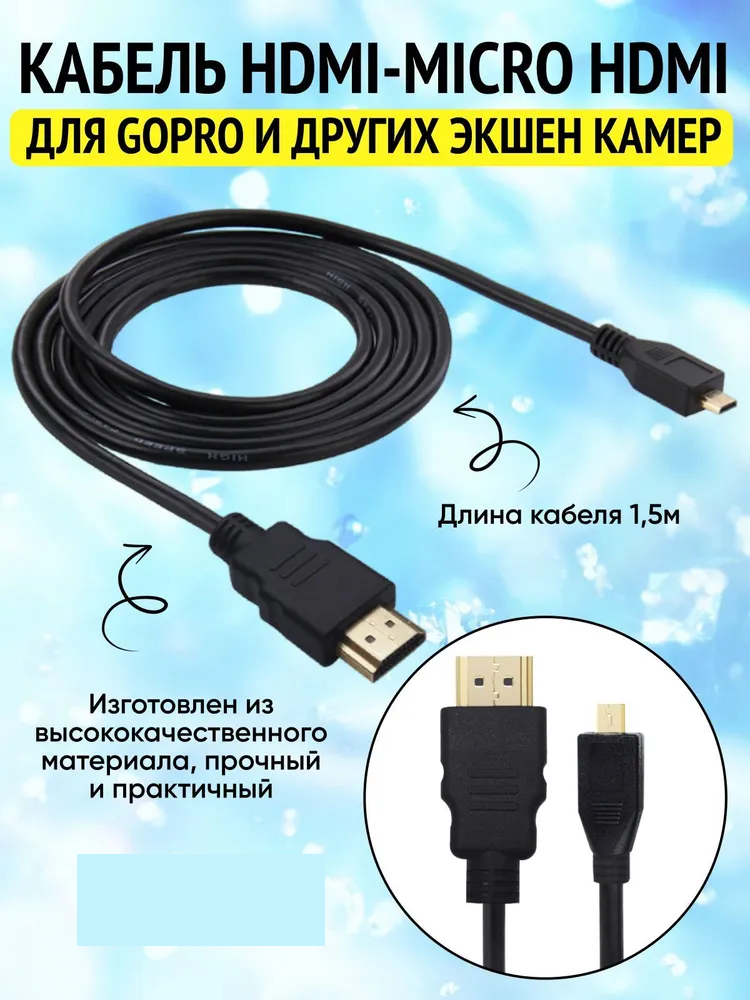 Кабель видео HDMI - Micro HDMI 19 pin