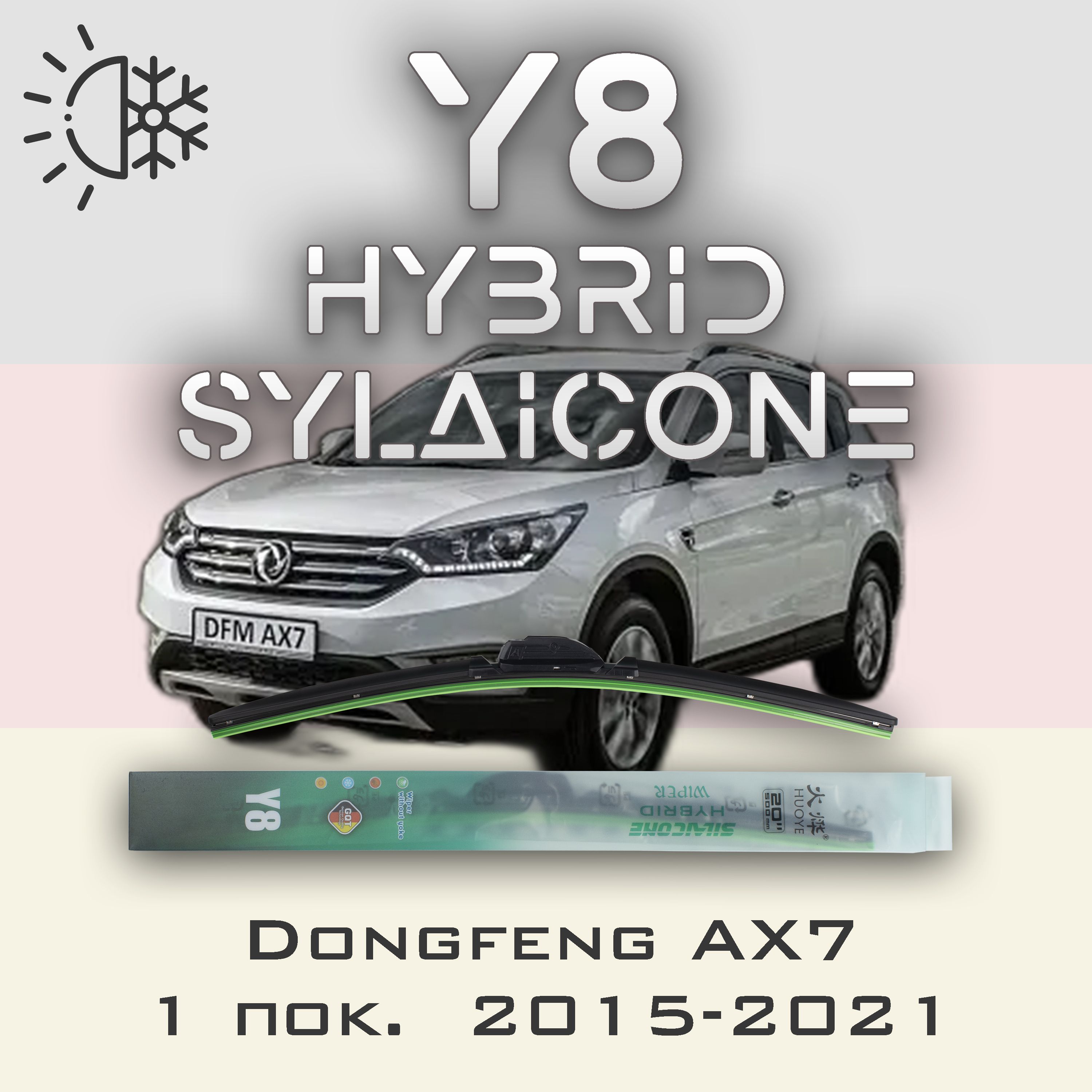 

Комплект щеток стеклоочистителя HUOYE Y8-Dongfeng AX7 1 пок. 2015-2021, Y8