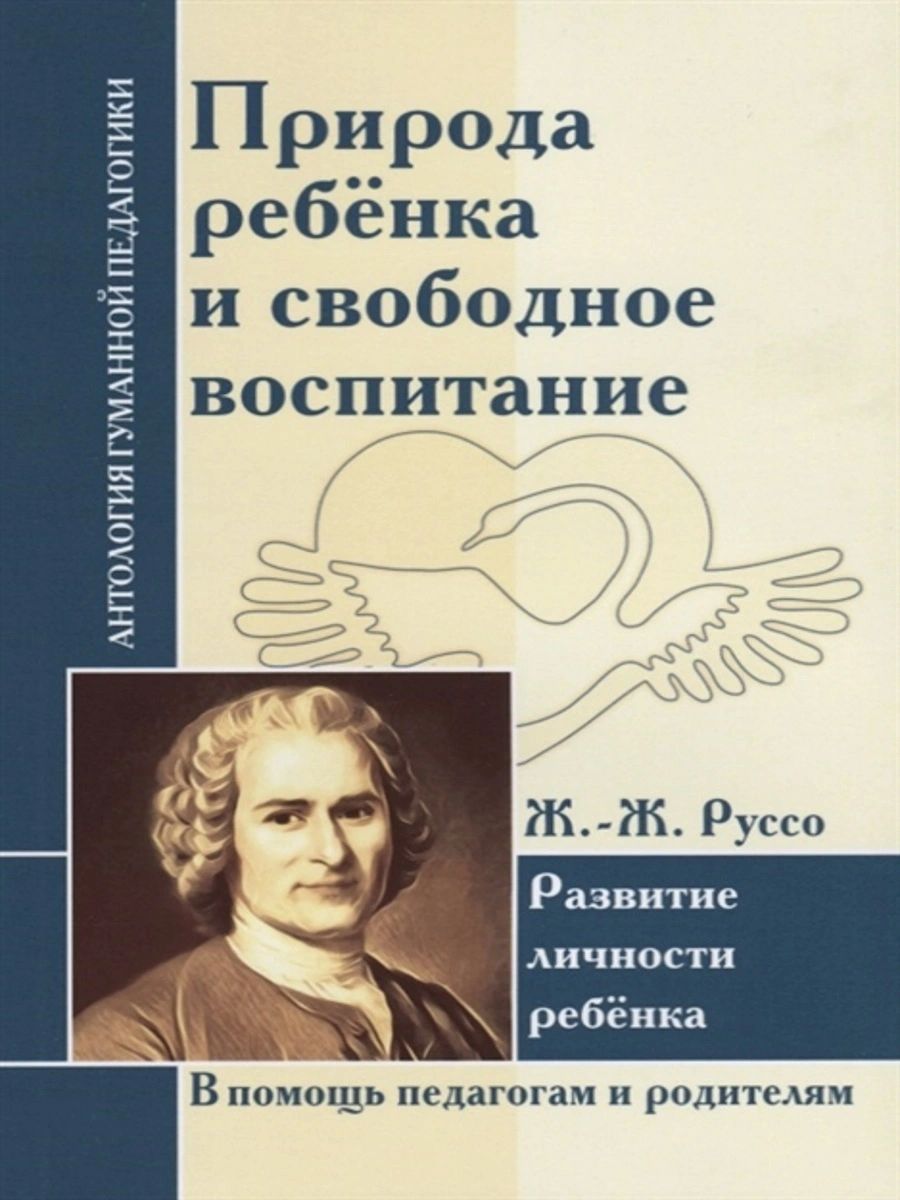 

Природа ребенка и свободное воспитание. Развитие личности ребенка