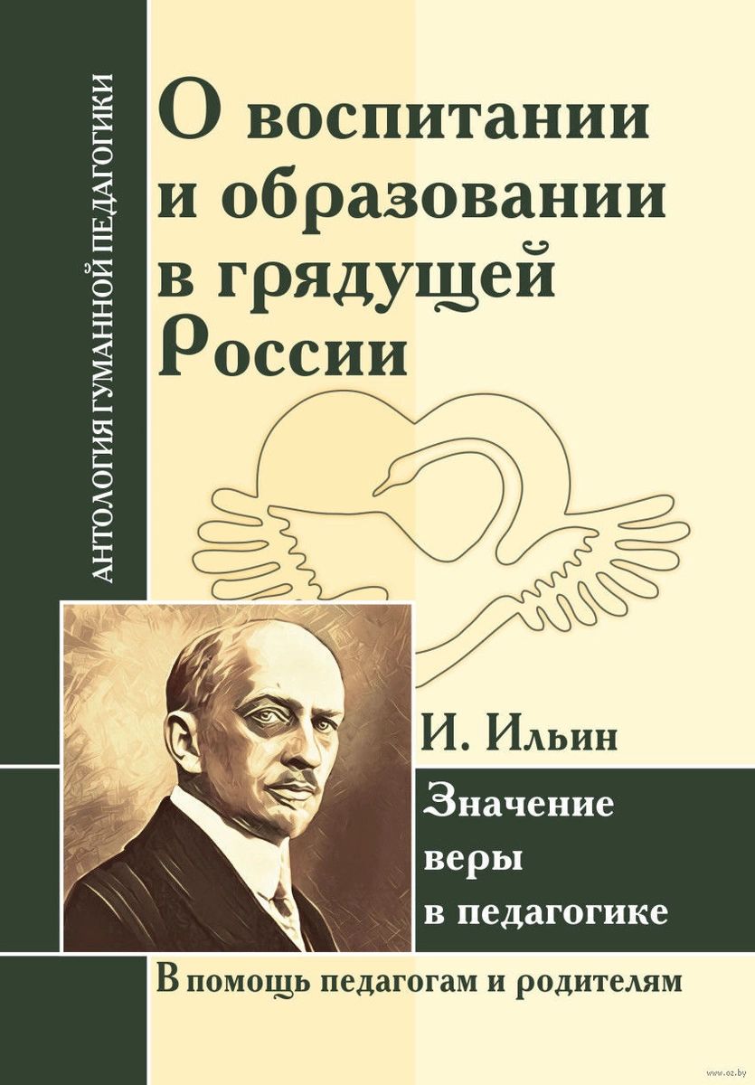 фото Книга о воспитании и образовании в грядущей россии. значение веры в педагогике амрита