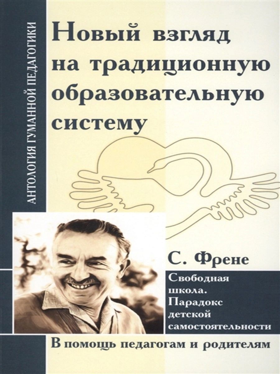 фото Книга новый взгляд на традиционную образовательную систему. с. френе. свободная школа. ... амрита